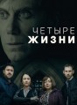 ������ ����� 1 ����� / Four Lives / 2022